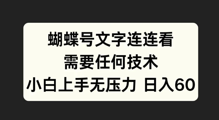 蝴蝶号文字连连看，无需任何技术，小白上手无压力【揭秘】-灼光资源宝库