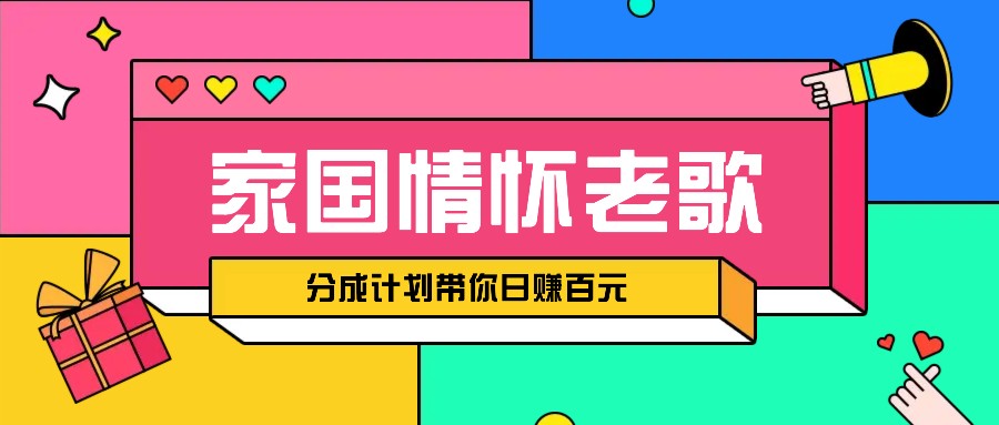 经典家国情怀歌曲盘点赛道开启撸金模式，视频分成计划带你轻松日赚百元-灼光资源宝库