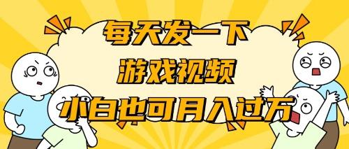 (9364期)游戏推广-小白也可轻松月入过万-灼光资源宝库