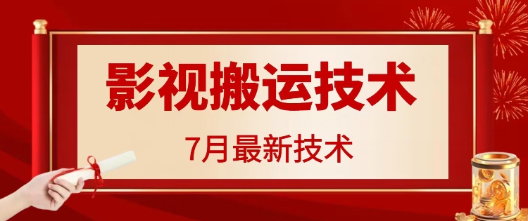 7月29日最新影视搬运技术，各种破百万播放-灼光资源宝库
