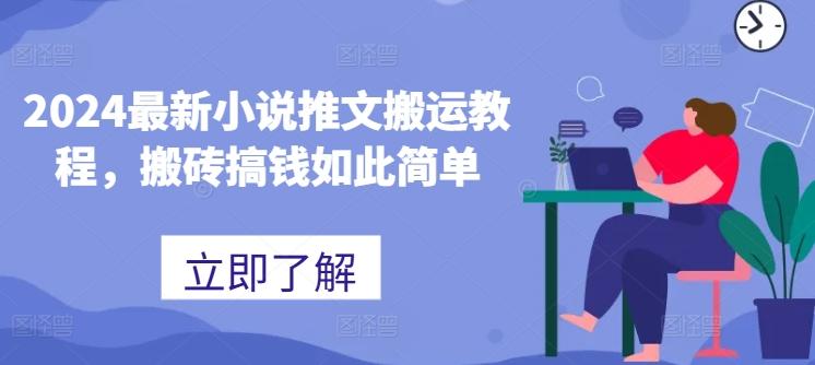 2024最新小说推文搬运教程，搬砖搞钱如此简单-灼光资源宝库