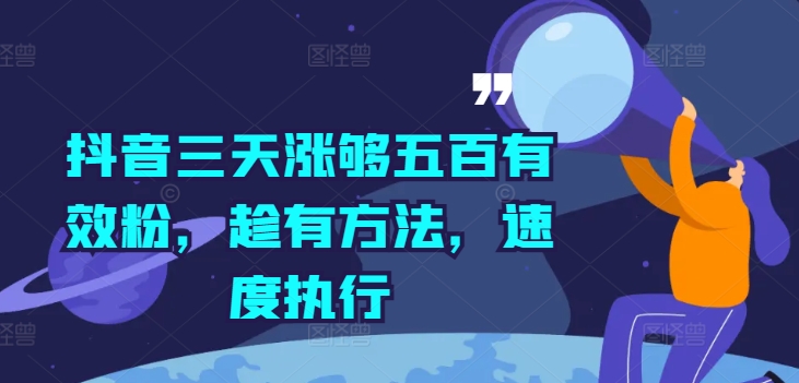 抖音三天涨够五百有效粉，趁有方法，速度执行-灼光资源宝库