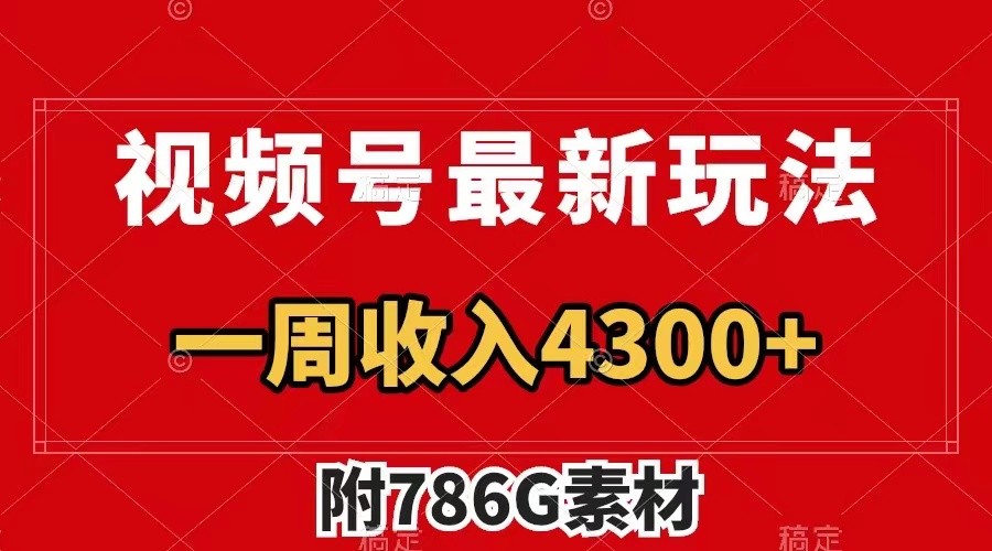 视频号文笔挑战最新玩法，不但视频流量好，评论区的评论量更是要比视频点赞还多。-灼光资源宝库