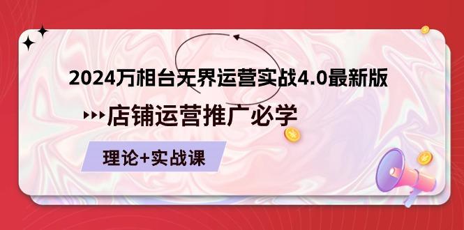 2024-万相台 无界 运营实战4.0最新版，店铺 运营推广必修 理论+实操-蘑菇资源宝库