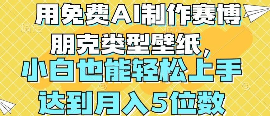 用免费AI制作赛博朋克类型壁纸，小白轻松上手，达到月入4位数【揭秘】-蘑菇资源宝库