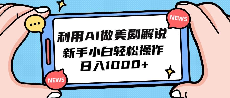 (9895期)利用AI做美剧解说，新手小白也能操作，日入1000+-灼光资源宝库
