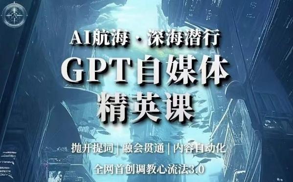 AI航海·深海潜行，GPT自媒体精英课，全网首创调教心流法3.0-蘑菇资源宝库