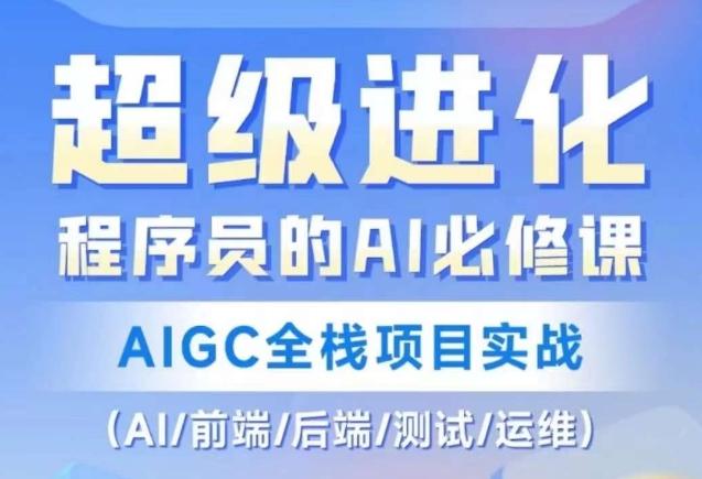 程序员的AI必修课，AIGC全栈项目实战（AI/前端/后端/测试/运维)-灼光资源宝库