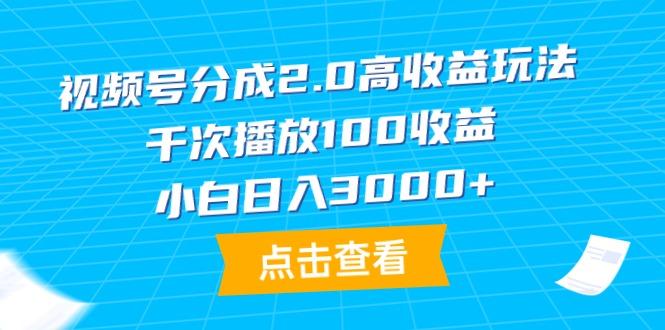 (9716期)视频号分成2.0高收益玩法，千次播放100收益，小白日入3000+-蘑菇资源宝库