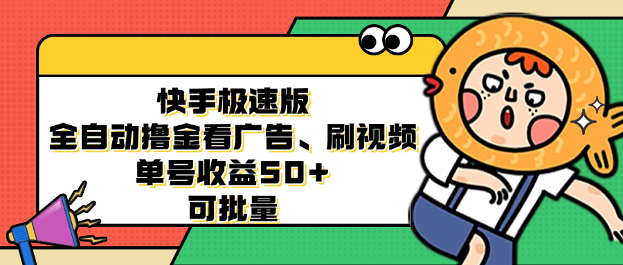 快手极速版全自动撸金看广告、刷视频 单号收益50+ 可批量-灼光资源宝库