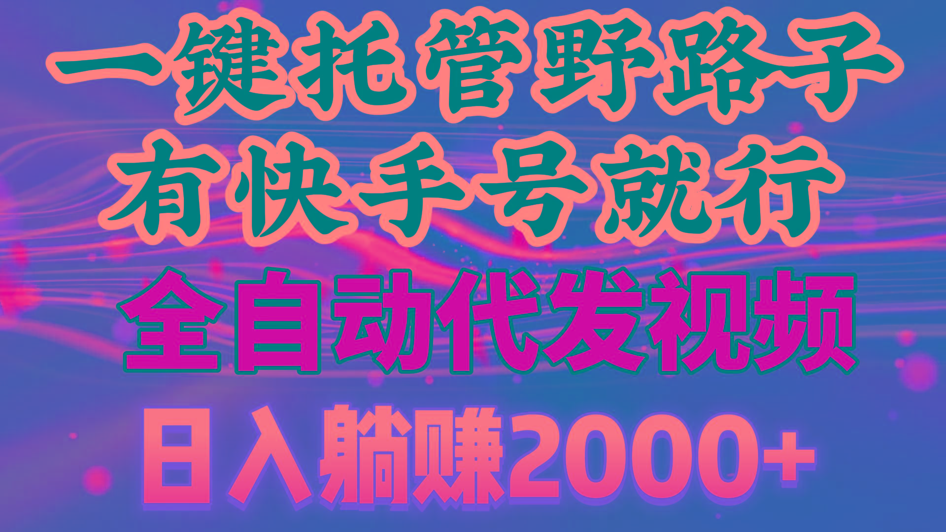 一键托管野路子，有快手号就行，日入躺赚2000+，全自动代发视频-灼光资源宝库