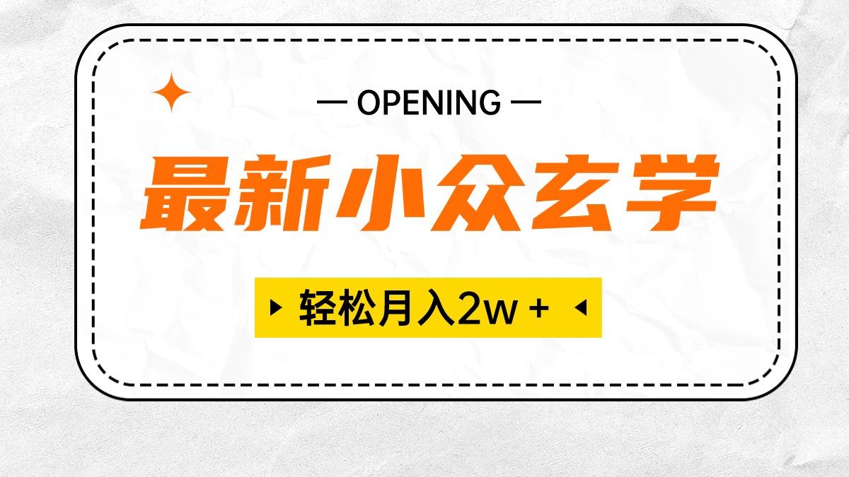 最新小众玄学项目，保底月入2W＋ 无门槛高利润，小白也能轻松掌握-灼光资源宝库