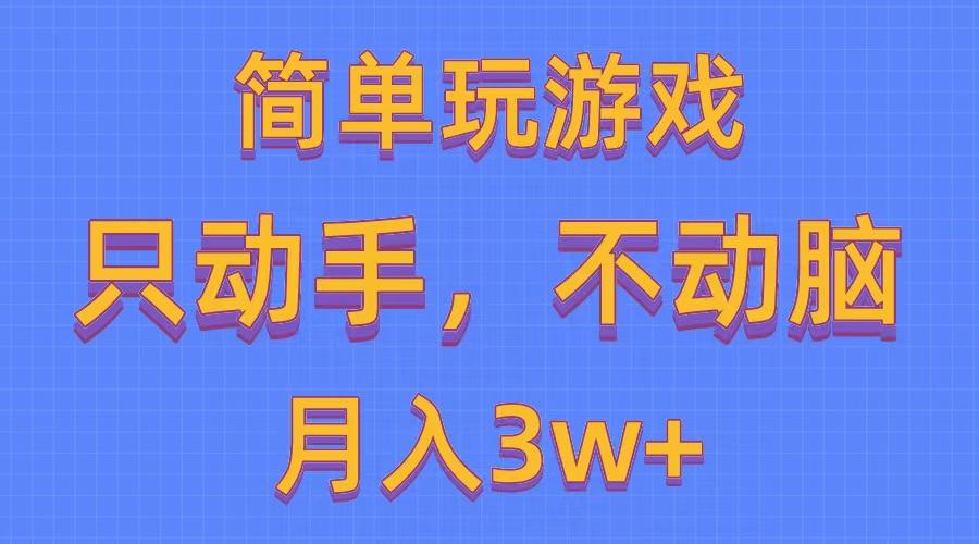 简单玩游戏月入3w+,0成本，一键分发，多平台矩阵(500G游戏资源-灼光资源宝库
