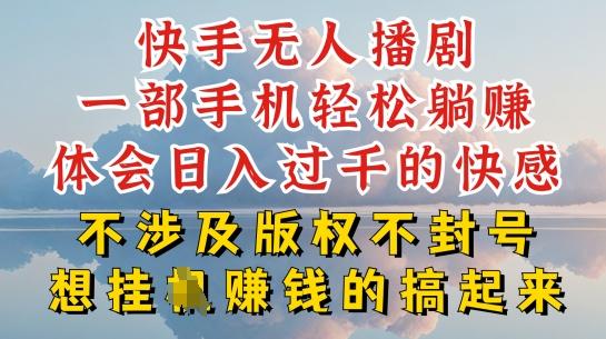 快手无人直播，不封号不违规到底是怎么做到的，深层揭秘玩法，超简单又赚钱【揭秘】-蘑菇资源宝库