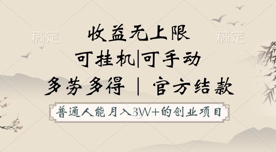普通人能月入3万的创业项目，支持挂机和手动，收益无上限，正轨平台官方结款！-灼光资源宝库