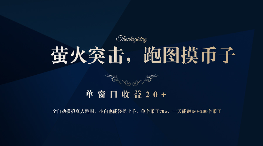 背靠大厂网易游戏公司，萤火突击全程模拟真人跑图捡币子，单窗口收益20+-灼光资源宝库