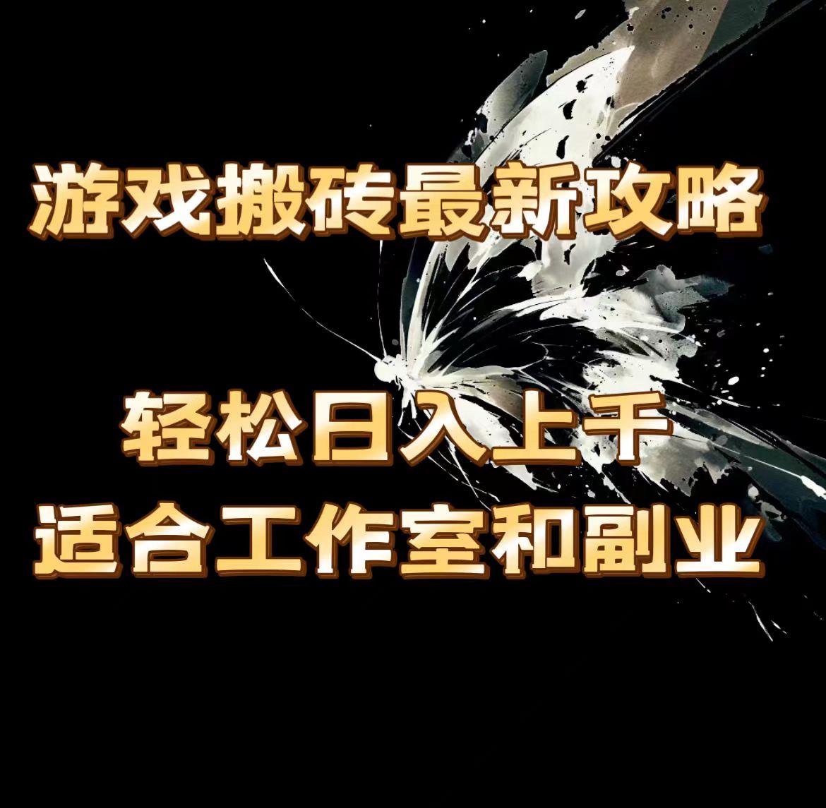 游戏搬砖最新攻略，轻松日入上千，适合工作室和副业。-灼光资源宝库