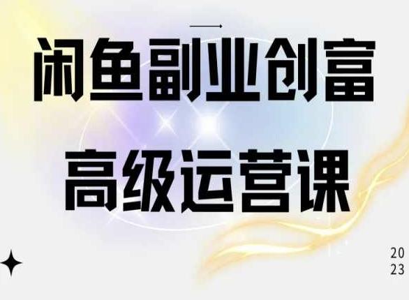 闲鱼电商运营高级课程，一部手机学会闲鱼开店赚钱-蘑菇资源宝库