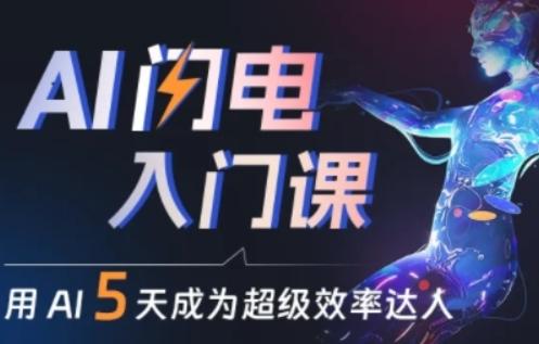 人人都能学会的AI闪电入门课，用AI帮你成为超级效率达人-灼光资源宝库