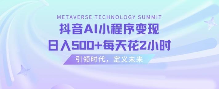 抖音AI小程序变现，日入500+每天花2小时-灼光资源宝库