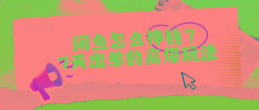闲鱼怎么挣钱？7天出单的高爆玩法-蘑菇资源宝库