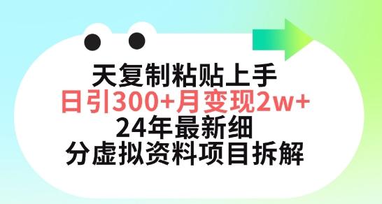 三天复制粘贴上手日引300+月变现五位数，小红书24年最新细分虚拟资料项目拆解【揭秘】-灼光资源宝库