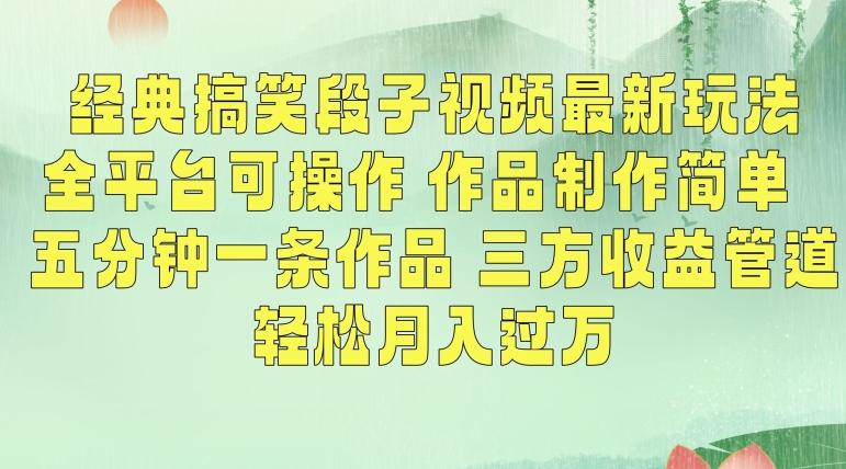 经典搞笑段子视频最新玩法，全平台可操作，作品制作简单，五分钟一条作品，三方收益管道【揭秘】-灼光资源宝库