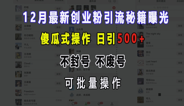12月最新创业粉引流秘籍曝光 傻瓜式操作 日引500+ 不封号 不废号 可批量操作【揭秘】-灼光资源宝库