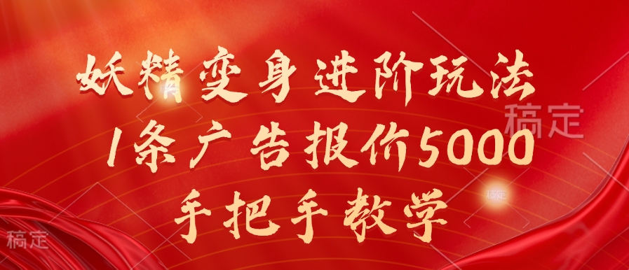 妖精变身进阶玩法，1条广告报价5000，手把手教学【揭秘】-灼光资源宝库
