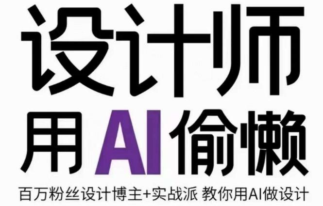 设计师用AI偷懒设计师的AI绘画课，用AI提高效率谢安妮野生设计师-灼光资源宝库