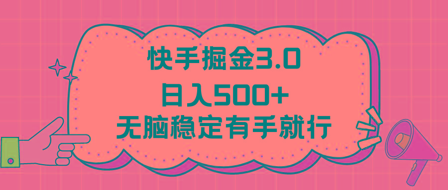 快手掘金3.0最新玩法日入500+   无脑稳定项目-灼光资源宝库