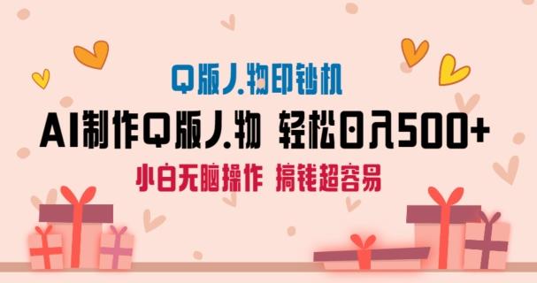 AI掘金最新玩法，Q版人物印钞机，日入500+小白无脑操作【揭秘】-灼光资源宝库
