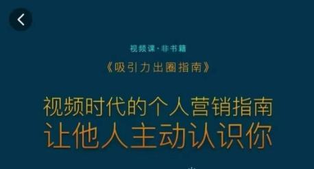 吸引力出圈指南，视频时代的个人营销指南，让他人主动认识你-灼光资源宝库