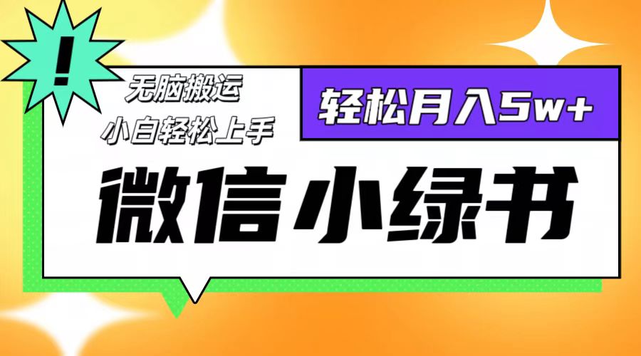 微信小绿书项目，一部手机，每天操作十分钟，，日入1000+-灼光资源宝库
