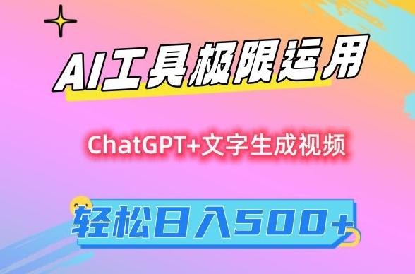 AI工具极限运用，小白也可轻松变现，保姆级教程，轻松日入500+【揭秘】-灼光资源宝库