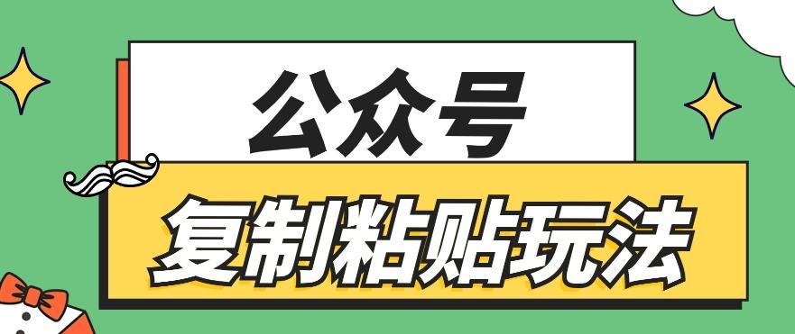 公众号复制粘贴玩法，月入20000+，新闻信息差项目，新手可操作-灼光资源宝库