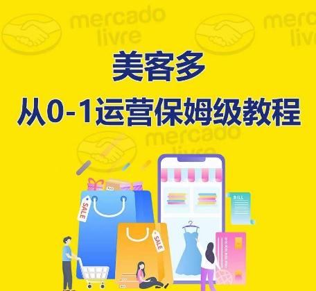 美客多开店到运营0-1全方位实操讲解,保姆式带你快速入门到精通