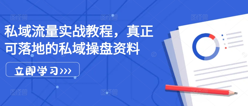 私域流量实战教程，真正可落地的私域操盘资料-灼光资源宝库