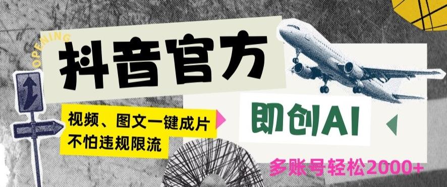 抖音官方即创AI一键图文带货不怕违规限流日入2000+【揭秘】-灼光资源宝库