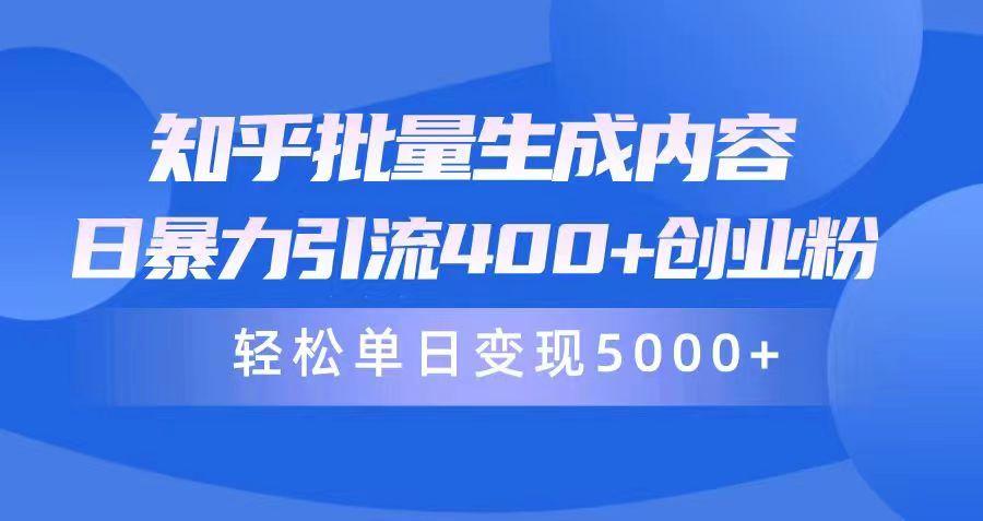(9980期)知乎批量生成内容，日暴力引流400+创业粉，轻松单日变现5000+-灼光资源宝库