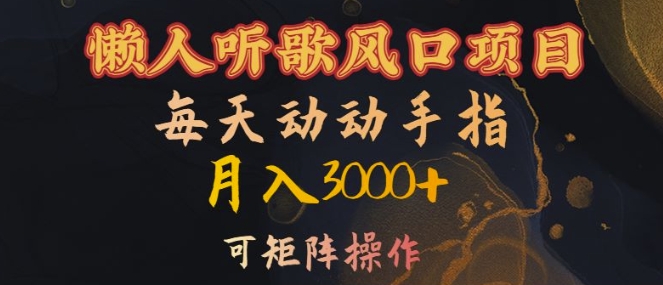 懒人听歌风口项目，每天动动手指月入3000+，可矩阵操作【揭秘】-灼光资源宝库
