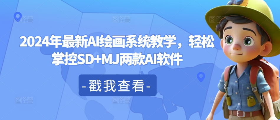 2024年最新AI绘画系统教学，轻松掌控SD+MJ两款AI软件-灼光资源宝库