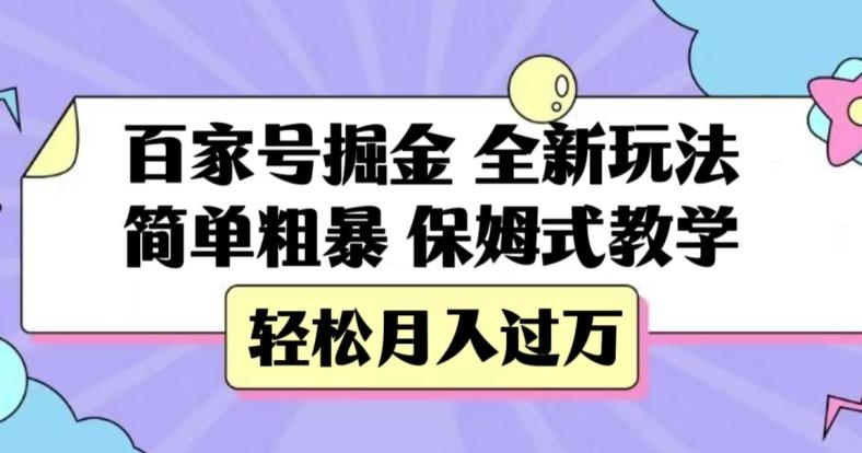 百家号掘金，全新玩法，简单粗暴，保姆式教学，轻松月入过万【揭秘】-灼光资源宝库