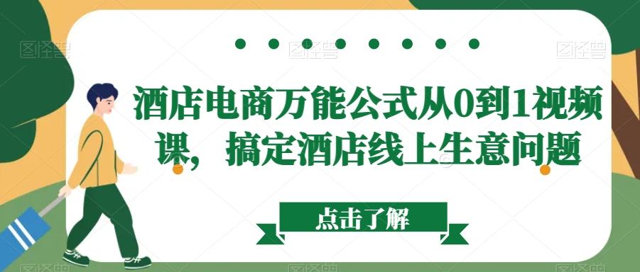 酒店电商万能公式从0到1视频课，搞定酒店线上生意问题-灼光资源宝库