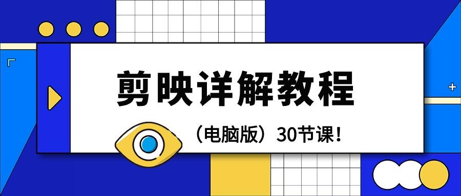 (9423期)剪辑教程-剪映详解操作教程(电脑版)30节课！-灼光资源宝库