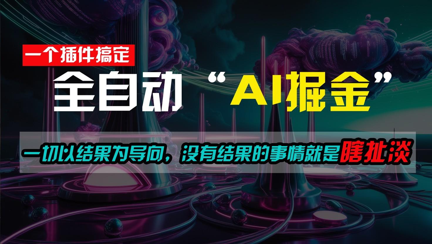 一插件搞定！每天半小时，日入500＋，一切以结果为导向，没有结果的事情就是瞎扯淡-灼光资源宝库