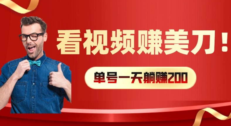 看视频赚美刀：每小时40+，多号矩阵可放大收益【揭秘】-灼光资源宝库