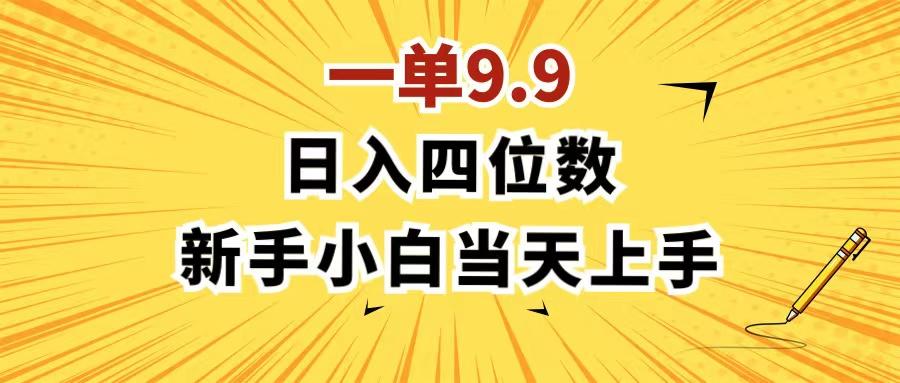 一单9.9，一天轻松四位数的项目，不挑人，小白当天上手 制作作品只需1分钟-灼光资源宝库