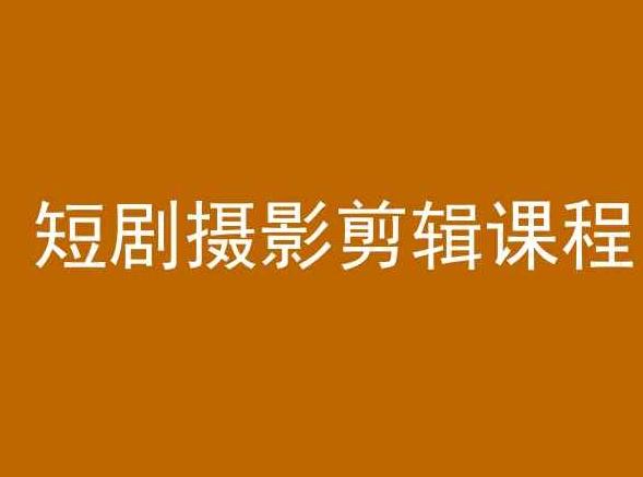 短剧摄影剪辑课程，剪映剪辑教程-灼光资源宝库