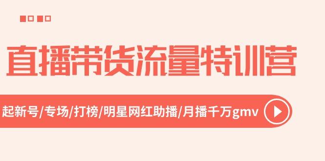 直播带货流量特训营，起新号-专场-打榜-明星网红助播 月播千万gmv(52节-蘑菇资源宝库